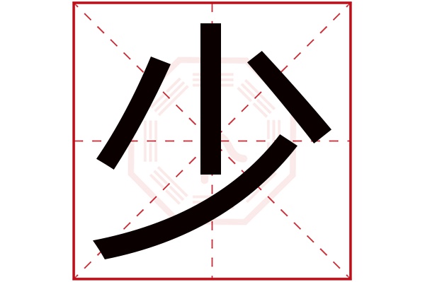 少字