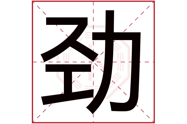 劲字