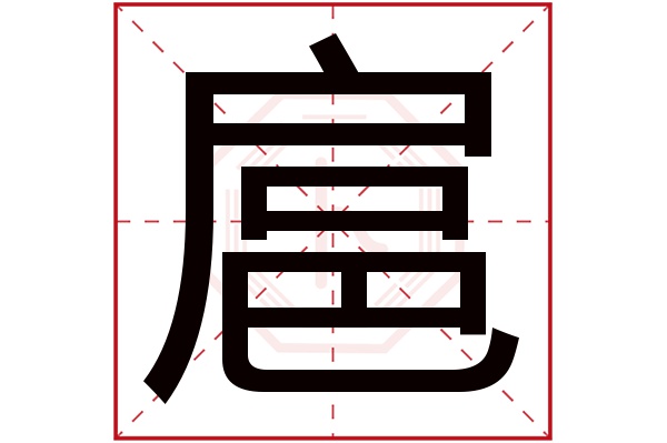 扈字