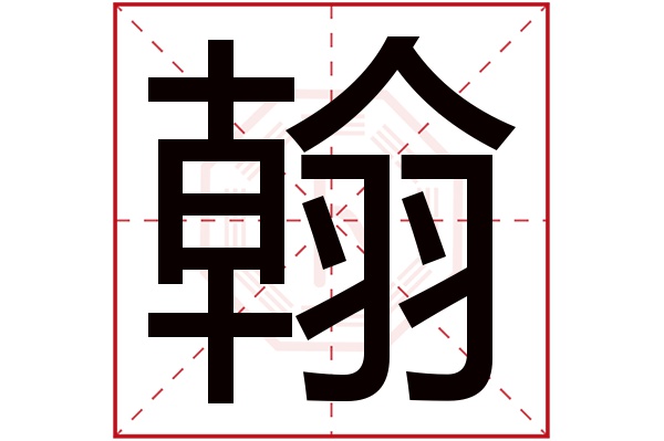 翰字