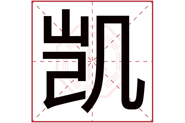 凯字