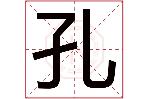 孔字