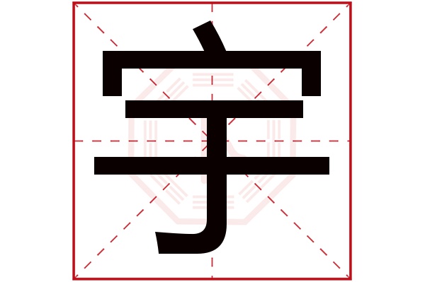 宇字