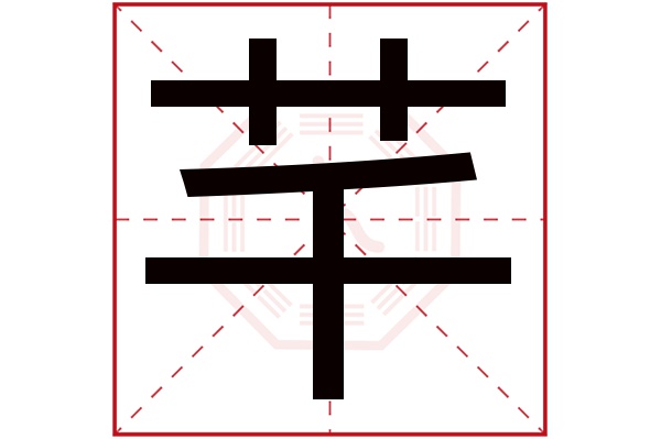 芊字