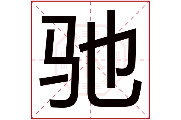 驰字