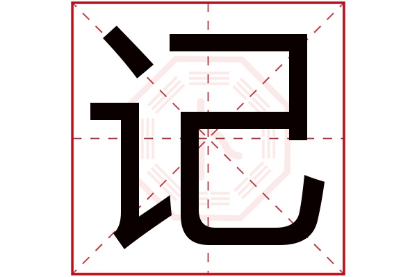 记字