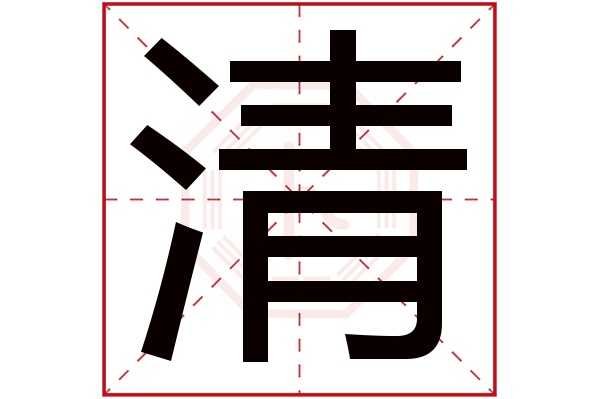 清字