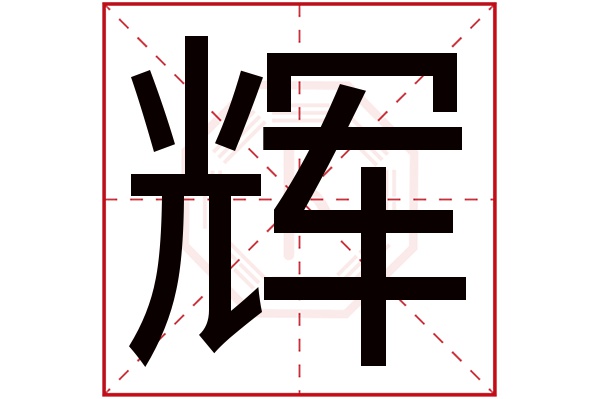 辉字