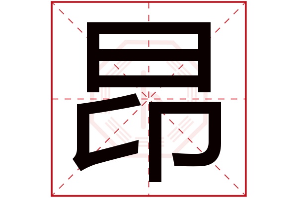 昂字