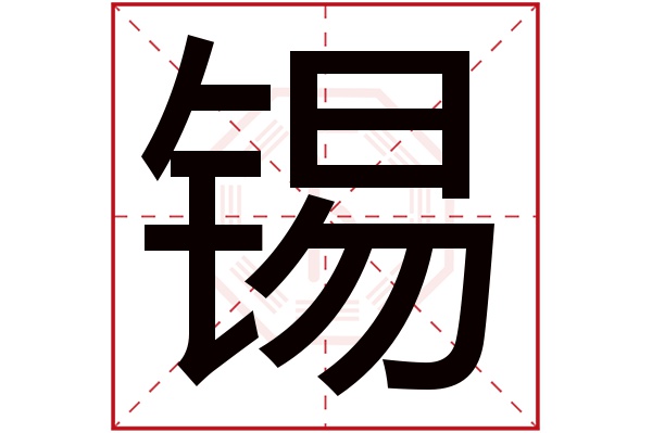 锡字