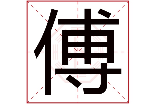 傅字