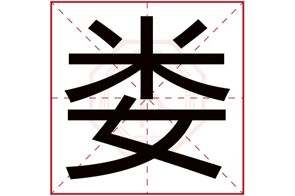 娄字