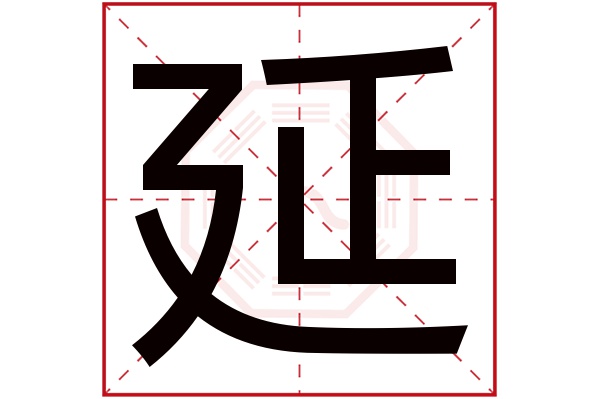 延字