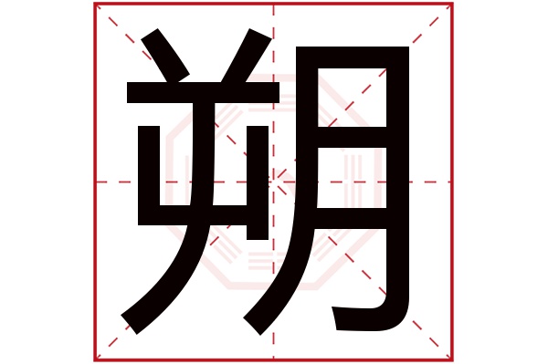 朔字