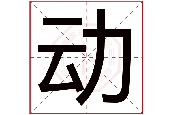 动字