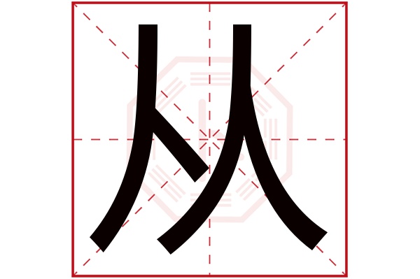 从字