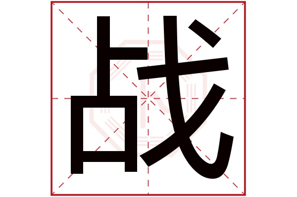 战字