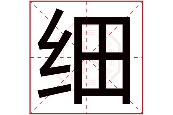 细字