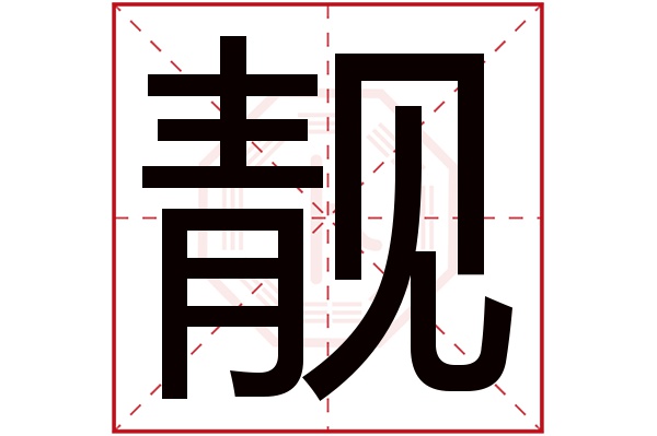 靓字