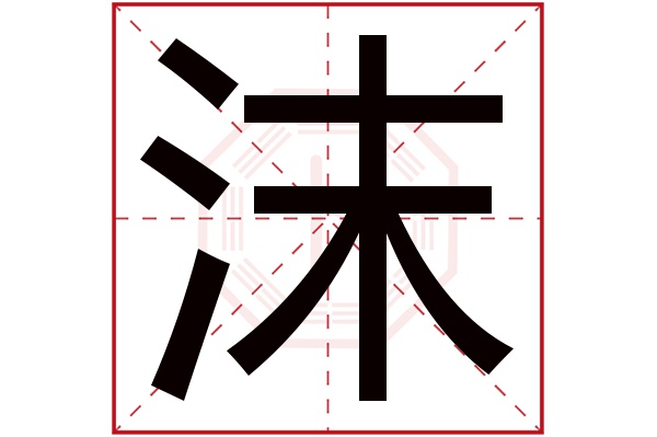 沫字