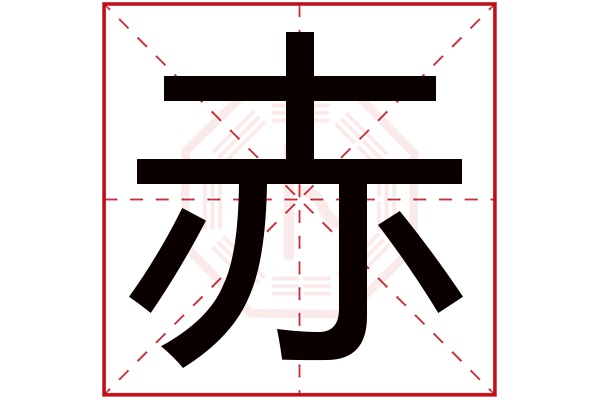 赤字