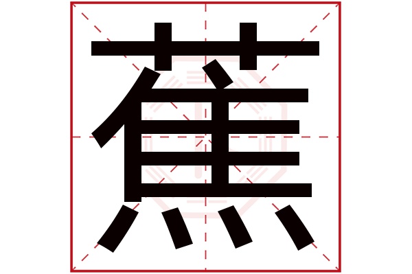 蕉字