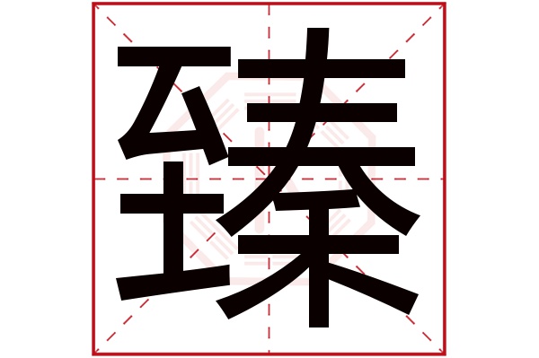 臻字