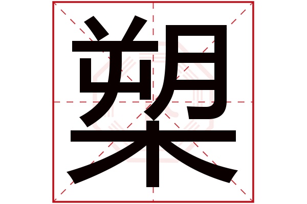 槊字