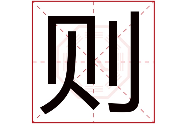 则字