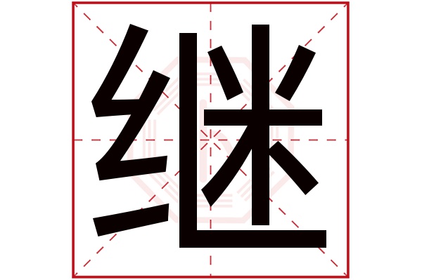 继字