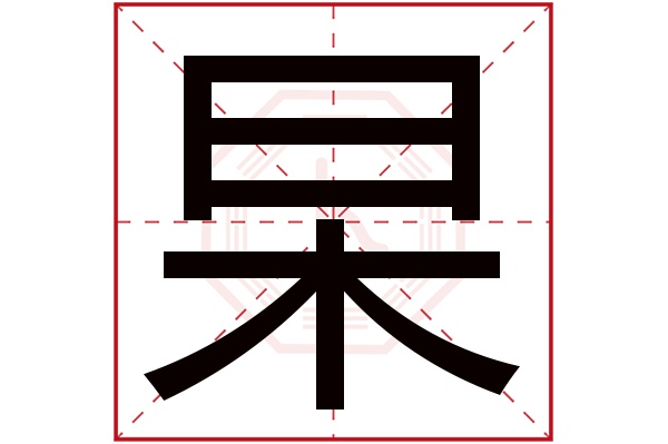 杲字