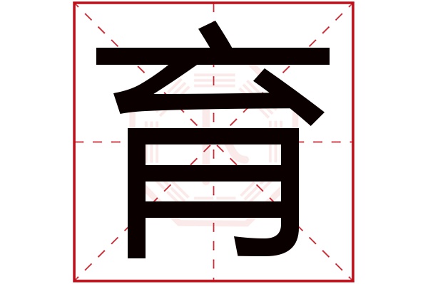 育字