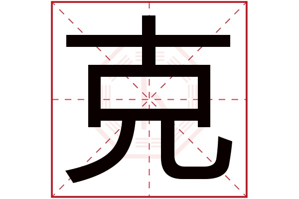 克字