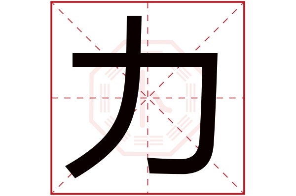 力字