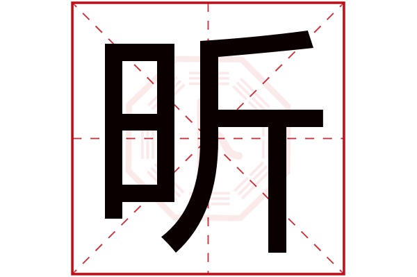 昕字