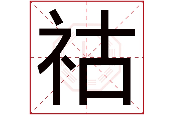 祜字