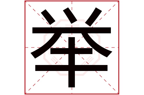 举字