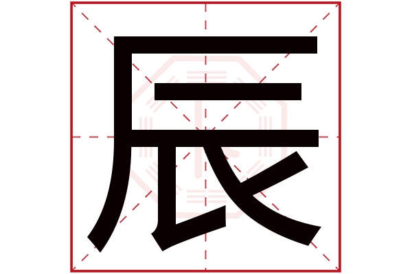 辰字