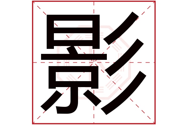 影字