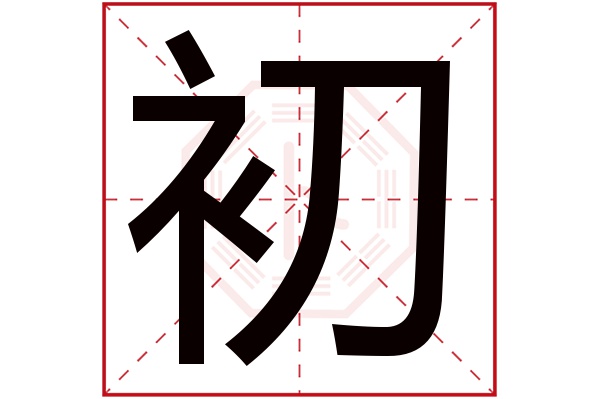 初字