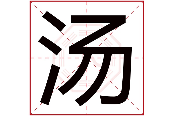 汤字