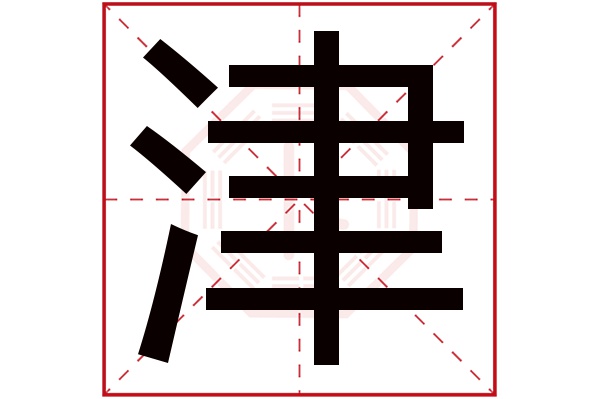 津字