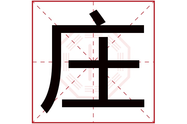 庄字