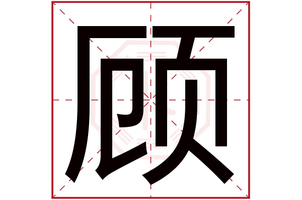 顾字