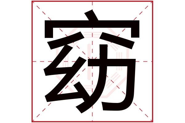 窈字