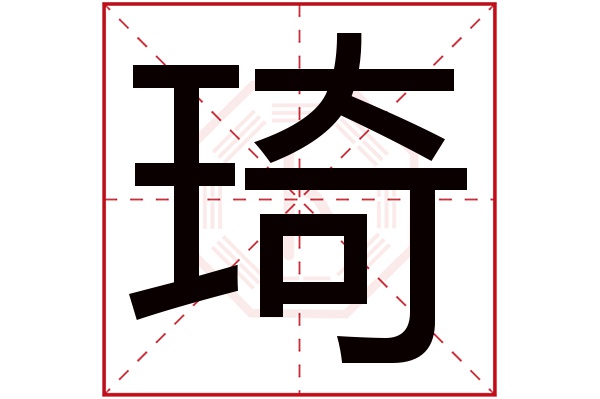 琦字