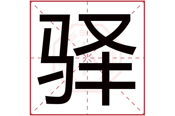 驿字