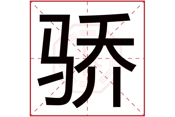 骄字