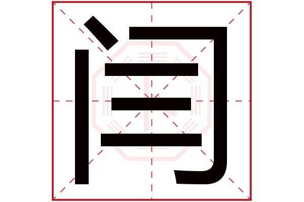 闫字