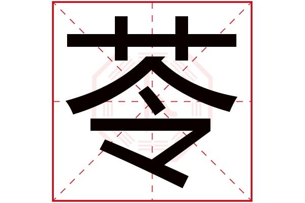 苓字